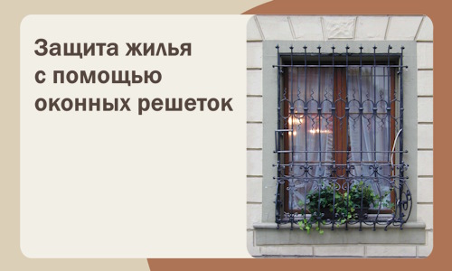 Защита жилья с помощью оконных решеток в Твери